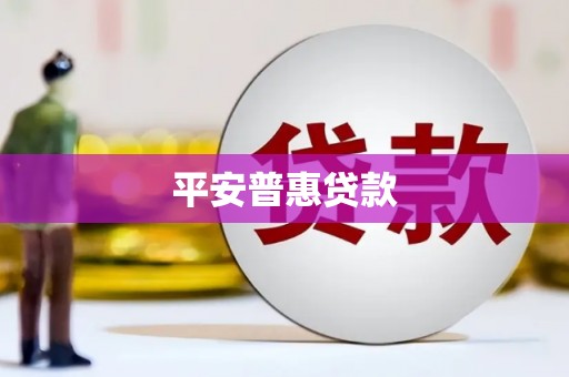 莱阳平安普惠贷款
