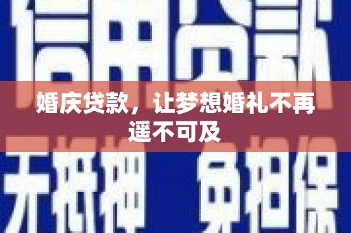 莱阳婚庆贷款，让梦想婚礼不再遥不可及