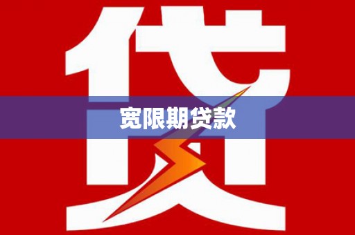 莱阳宽限期贷款