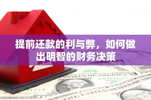 莱阳提前还款的利与弊，如何做出明智的财务决策