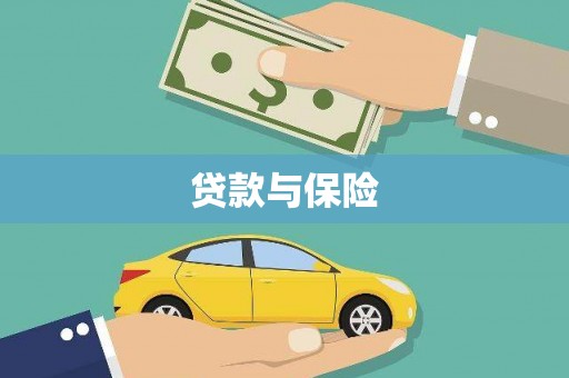 莱阳贷款与保险