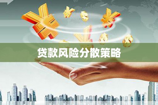 莱阳贷款风险分散策略