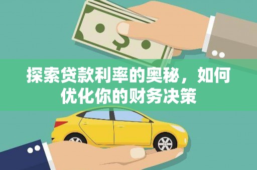 莱阳探索贷款利率的奥秘，如何优化你的财务决策