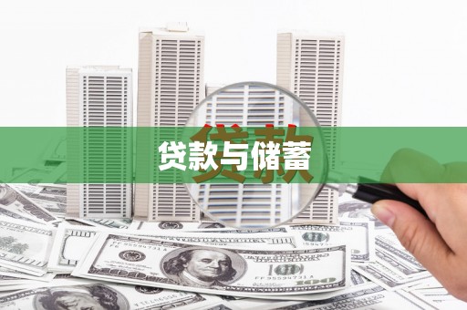 莱阳贷款与储蓄