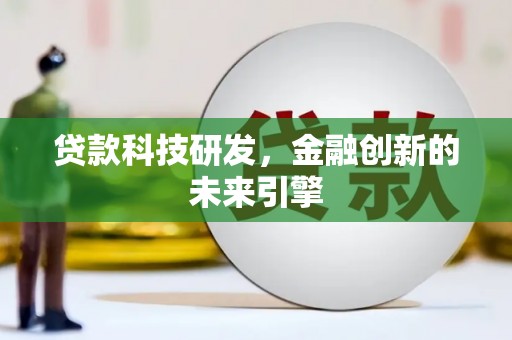 莱阳贷款科技研发，金融创新的未来引擎