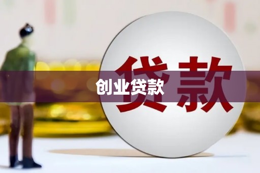 莱阳创业贷款