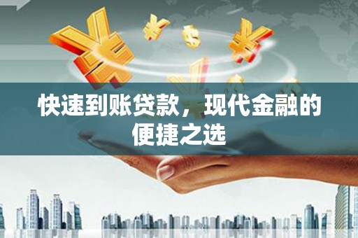 莱阳快速到账贷款，现代金融的便捷之选