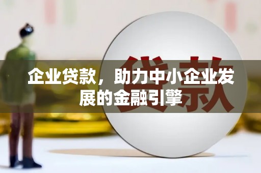 莱阳企业贷款，助力中小企业发展的金融引擎