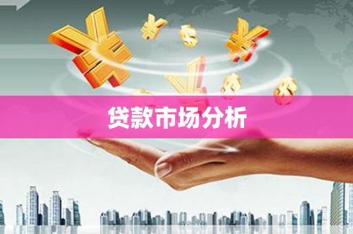 莱阳贷款市场分析