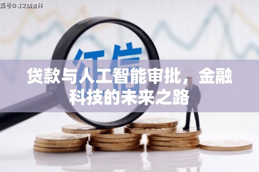 莱阳贷款与人工智能审批，金融科技的未来之路