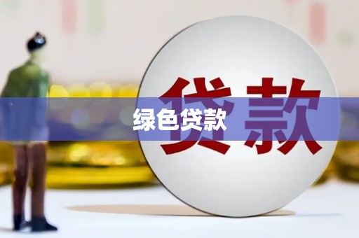 莱阳绿色贷款
