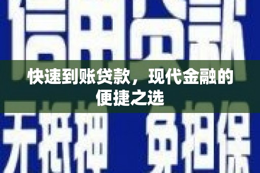 莱阳快速到账贷款，现代金融的便捷之选