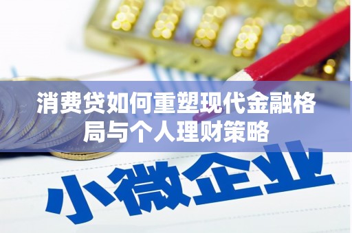 莱阳消费贷如何重塑现代金融格局与个人理财策略