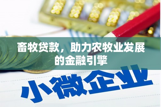 莱阳畜牧贷款，助力农牧业发展的金融引擎