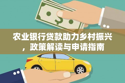 莱阳农业银行贷款助力乡村振兴，政策解读与申请指南