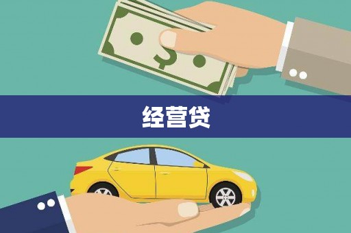 莱阳经营贷