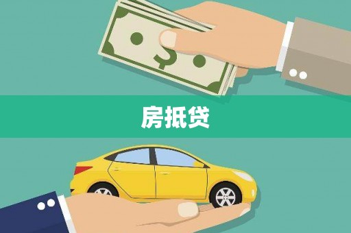 莱阳房抵贷