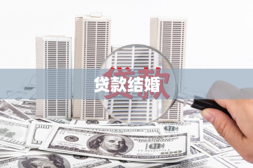 莱阳贷款结婚