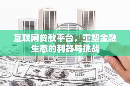 莱阳互联网贷款平台，重塑金融生态的利器与挑战