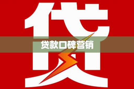 莱阳贷款口碑营销
