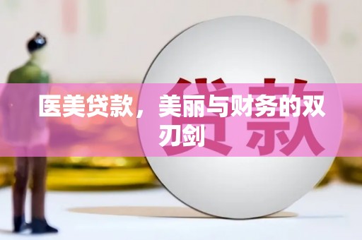 莱阳医美贷款，美丽与财务的双刃剑