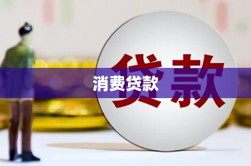 莱阳消费贷款