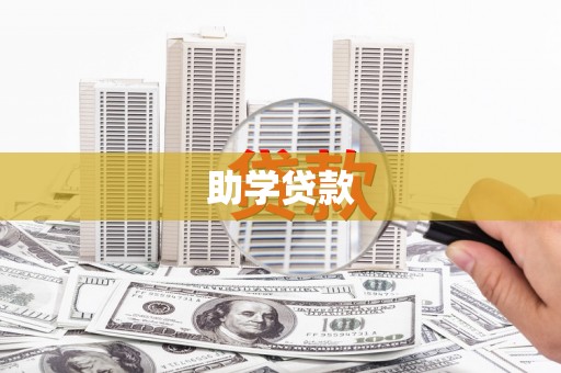莱阳助学贷款