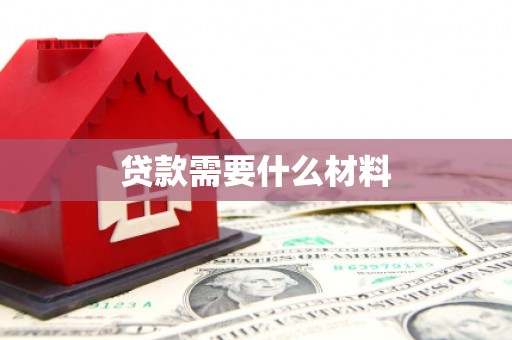 莱阳贷款需要什么材料