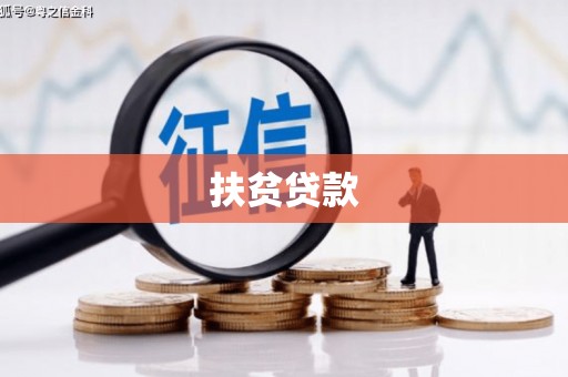 莱阳扶贫贷款