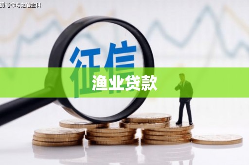莱阳渔业贷款