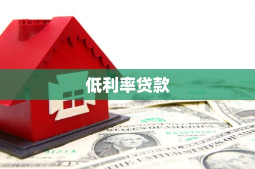 莱阳低利率贷款