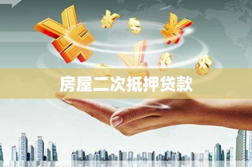 莱阳房屋二次抵押贷款