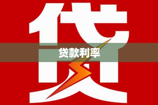 莱阳贷款利率